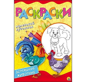 Раскраски А4, 8 листов. ДОМАШНИЕ ЖИВОТНЫЕ