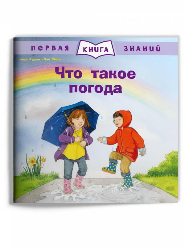 Книга Омега Первая книга знаний. Что такое погода