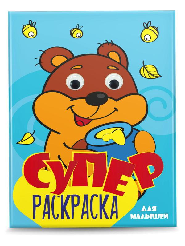 Раскраска Проф-пресс Суперраскраска с глазками. Для малышей