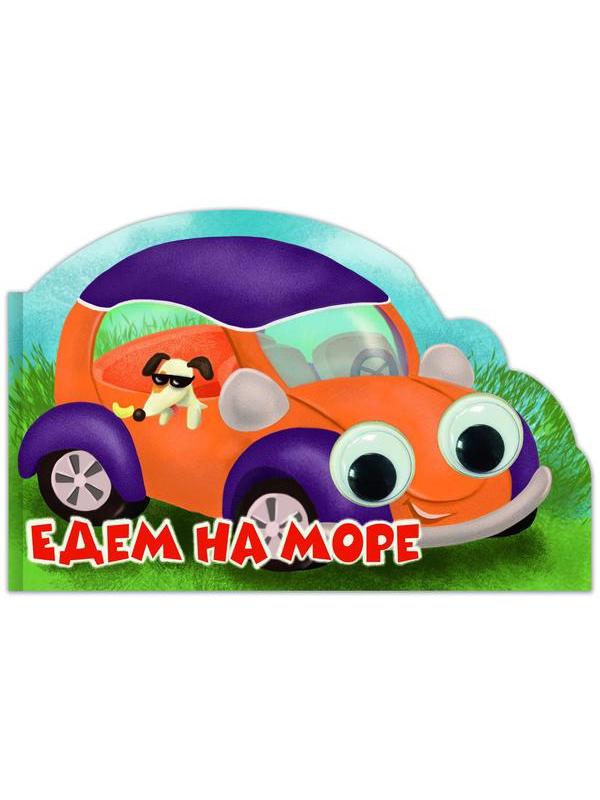 Книга Проф-Пресс Машинки с глазками.Едем на море. Вырубка