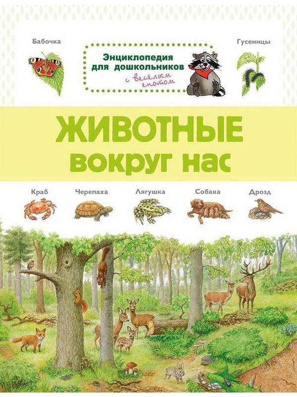 Книга Омега Энциклопедия для дошкольников. Животные вокруг нас