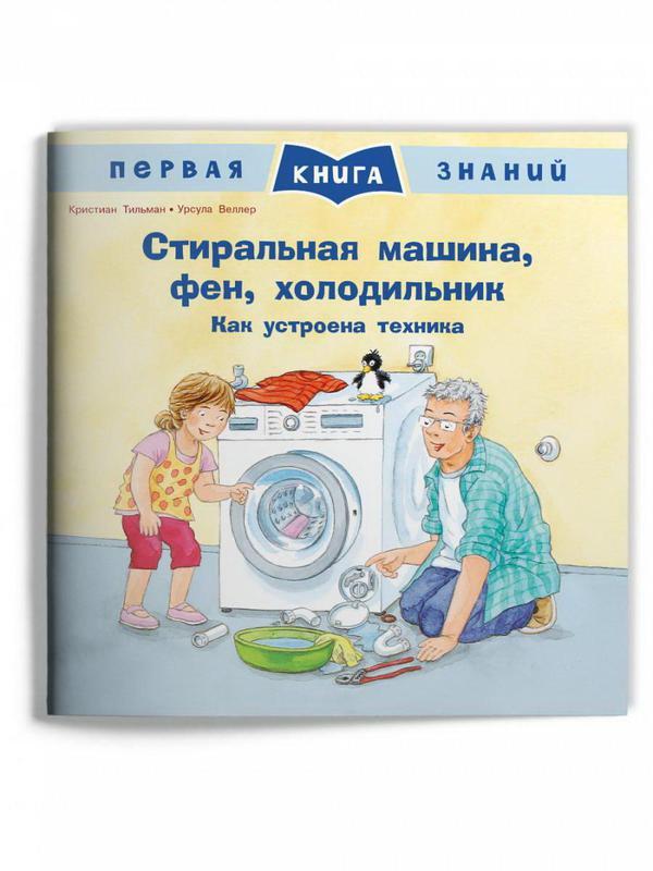 Книга Омега Первая книга знаний. Стиральная машина, фен, холодильник. Как устроена техника