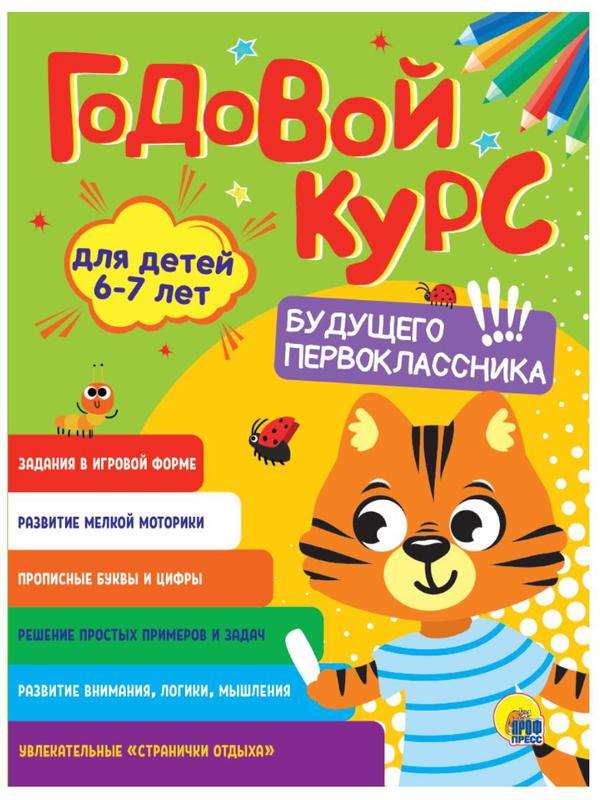 Книга Проф-Пресс Годовой курс 6-7 лет