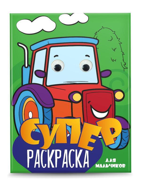 Раскраска Проф-пресс Суперраскраска с глазками. Для мальчиков