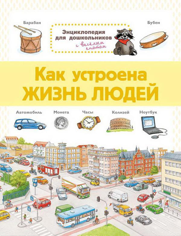 Книга Омега Энциклопедия для дошкольников. Как устроена жизнь людей