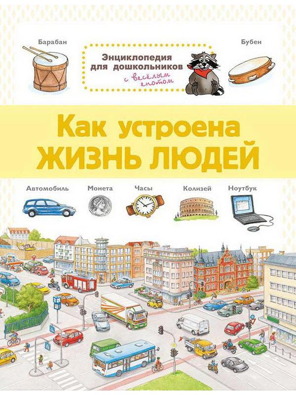 Книга Омега Энциклопедия для дошкольников. Как устроена жизнь людей