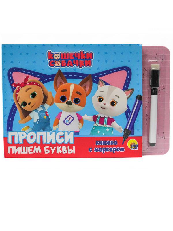 Книга Проф-пресс Книжка с маркером. Кошечки и собачки. Пишем буквы