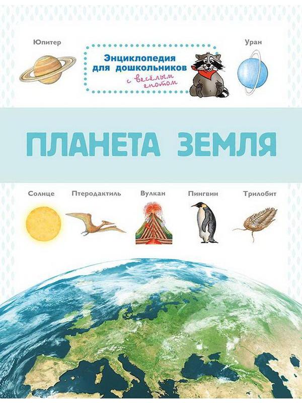 Книга Омега Энциклопедия для дошкольников. Планета Земля