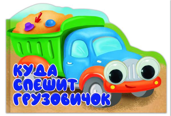 Книга Проф-Пресс Машинки с глазками. Куда спешит грузовичок? Вырубка