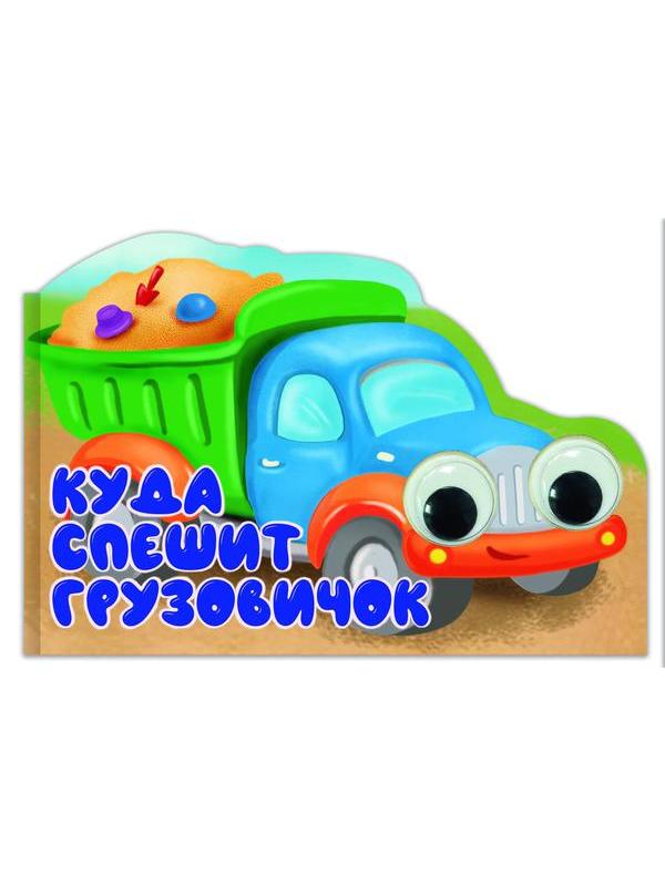 Книга Проф-Пресс Машинки с глазками. Куда спешит грузовичок? Вырубка