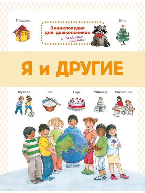Книга Омега Энциклопедия для дошкольников. Я и другие