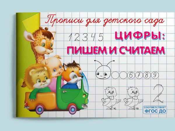 Прописи Омега Прописи для детского сада. Цифры: пишем и считаем