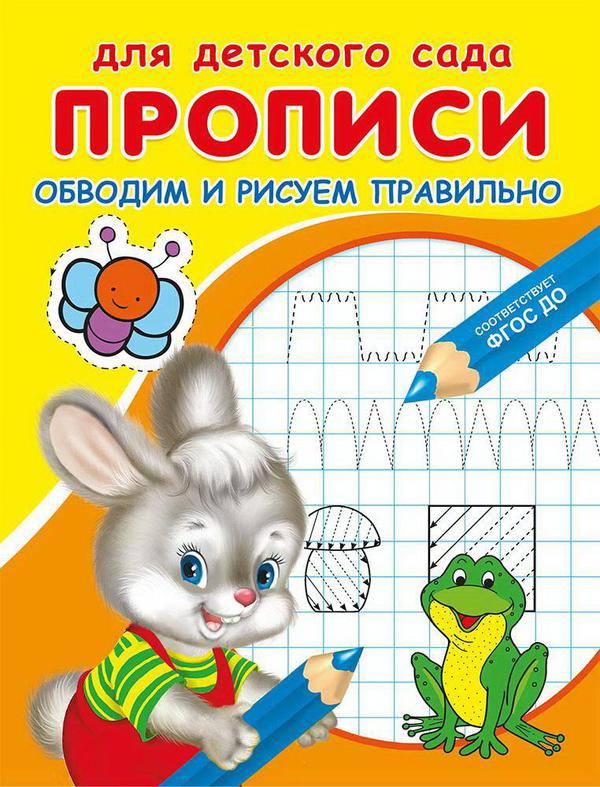 Прописи Омега Для детского сада. Прописи. Обводим и рисуем правильно