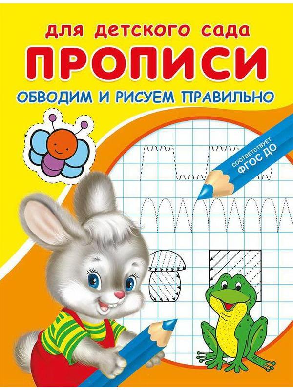 Прописи Омега Для детского сада. Прописи. Обводим и рисуем правильно