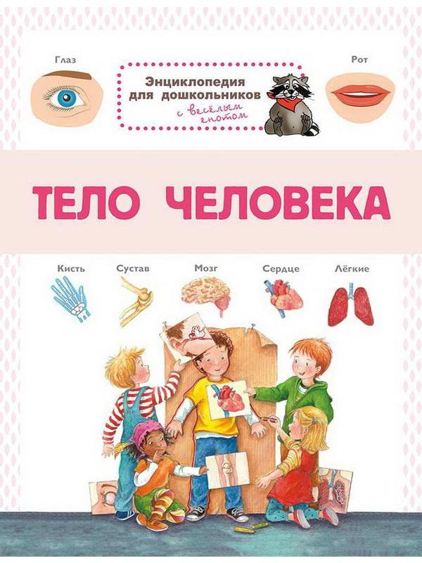 Книга Омега Энциклопедия для дошкольников. Тело человека