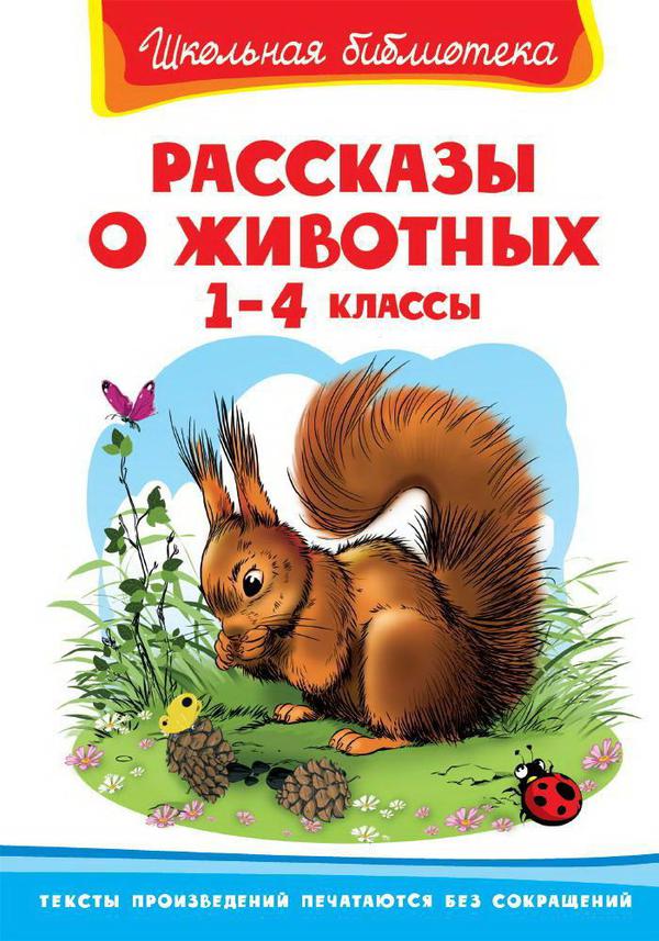 Книга Омега Школьная библиотека Рассказы о животных 1-4 класс