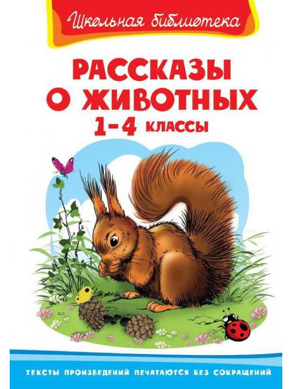 Книга Омега Школьная библиотека Рассказы о животных 1-4 класс