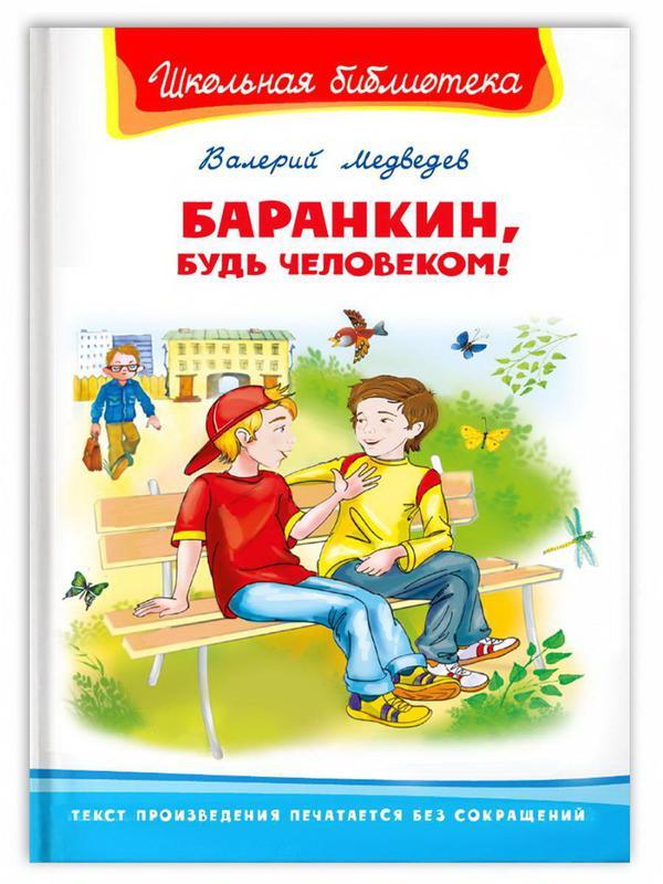 Книга Омега Школьная библиотека Баранкин, будь человеком! Медведев В.