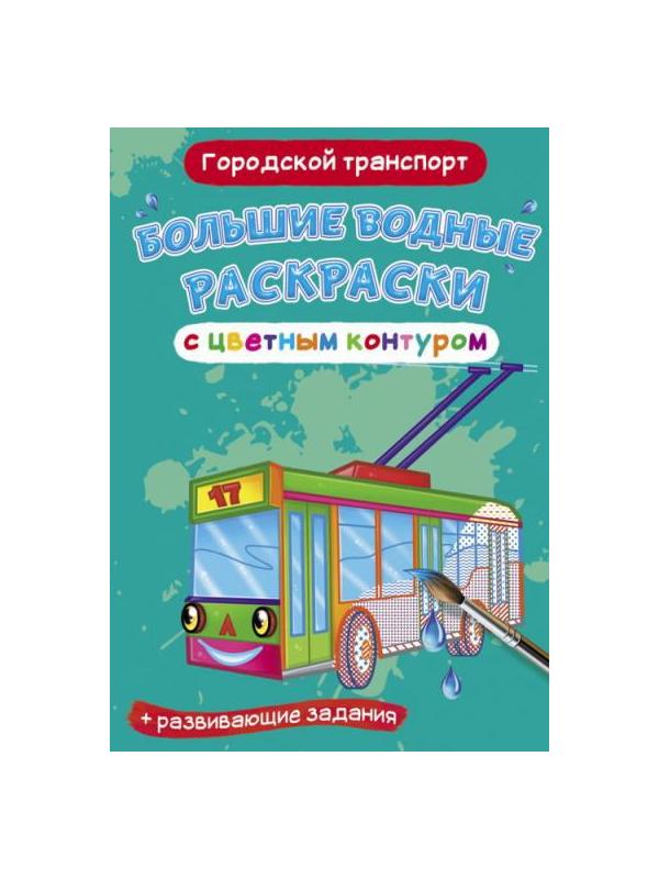 Раскраска CRYSTAL BOOK Большая водная раскраска с цветным контуром. Городской транспорт