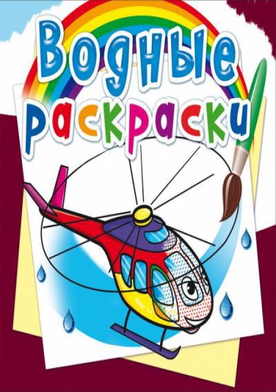 Раскраска CRYSTAL BOOK Водная раскраска. Вертолеты