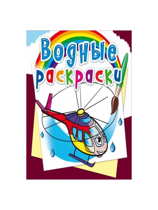 Раскраска CRYSTAL BOOK Водная раскраска. Вертолеты