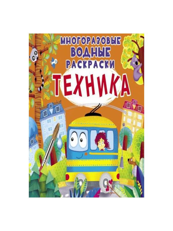 Раскраска CRYSTAL BOOK Многоразовые водные раскраски. Техника