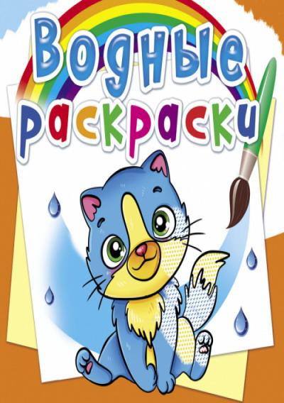 Раскраска CRYSTAL BOOK Водная раскраска. Котики