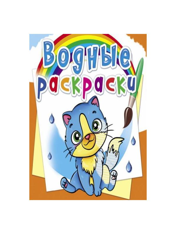 Раскраска CRYSTAL BOOK Водная раскраска. Котики