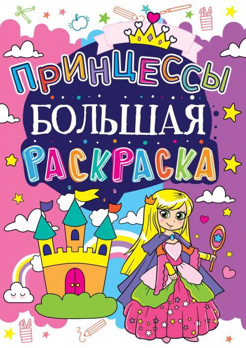 Раскраска CRYSTAL BOOK большая Принцессы