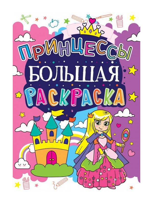 Раскраска CRYSTAL BOOK большая Принцессы