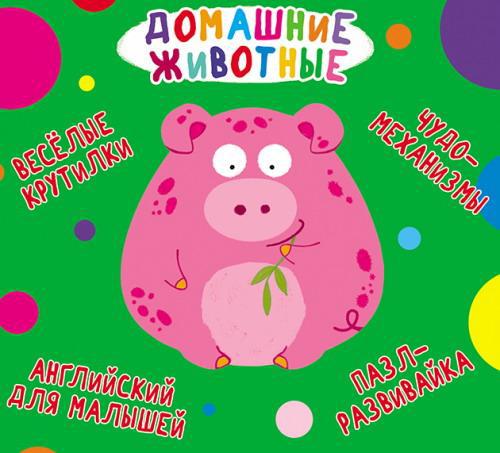 Книга CRYSTAL BOOK с механизмом Веселые крутилки. Домашние животные