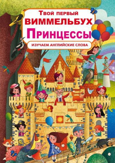 Книга CRYSTAL BOOK Твой первый виммельбух. Принцессы