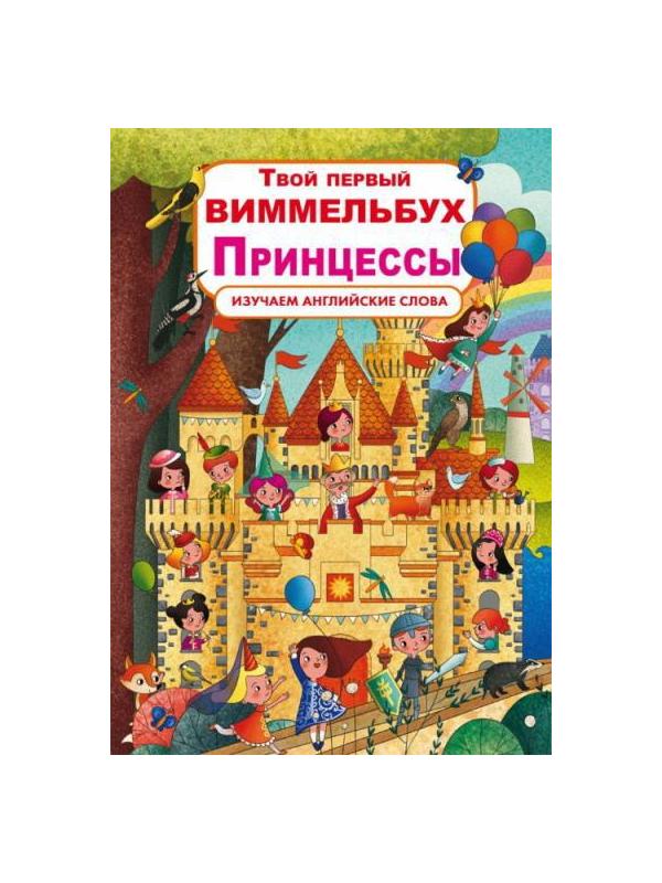 Книга CRYSTAL BOOK Твой первый виммельбух. Принцессы