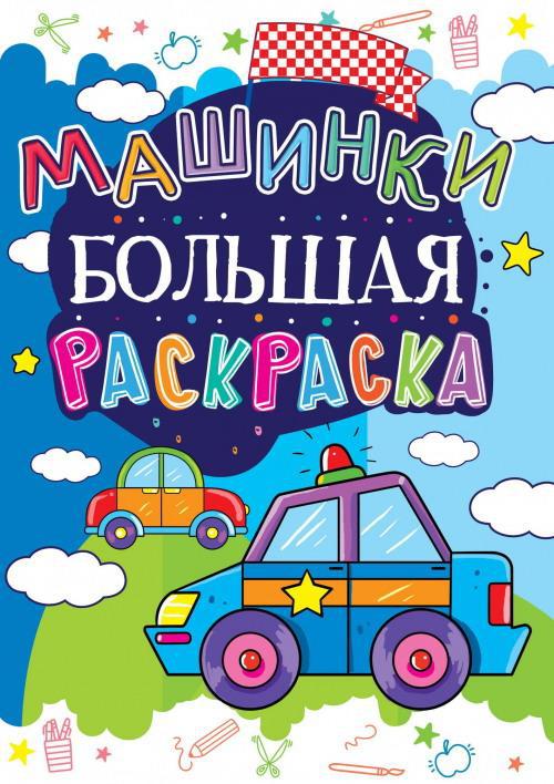 Раскраска CRYSTAL BOOK большая Машинки