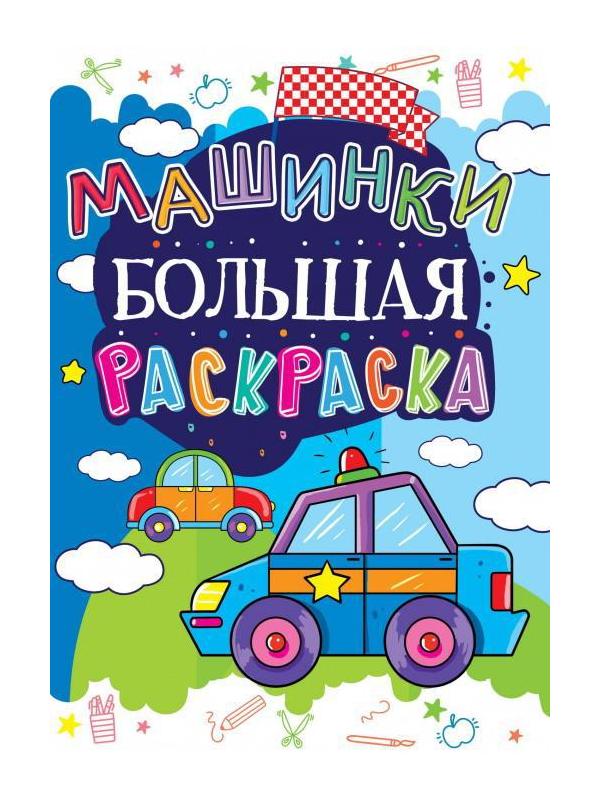 Раскраска CRYSTAL BOOK большая Машинки
