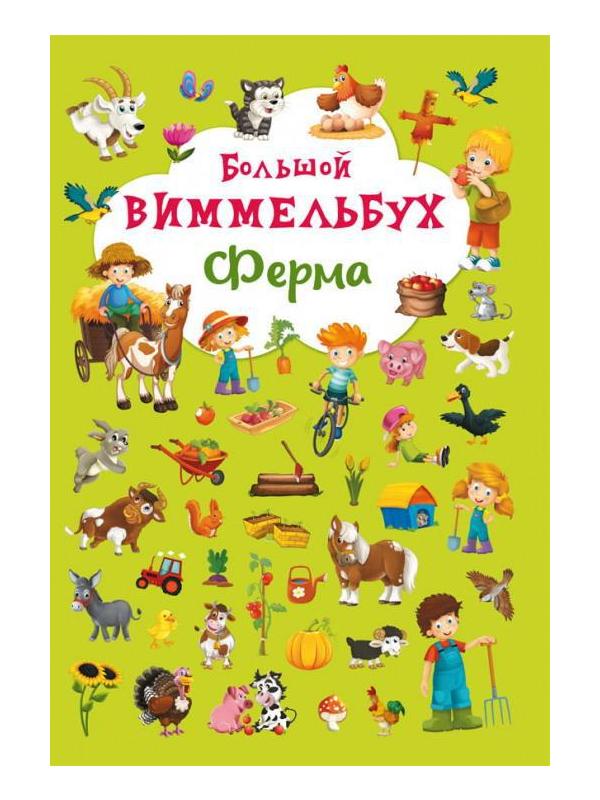 Книга CRYSTAL BOOK Виммельбух Ферма