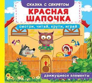 Книга CRYSTAL BOOK с механизмом Первая cказка с движущимися элементами Красная Шапочка,Смотри,читай,крути,играй