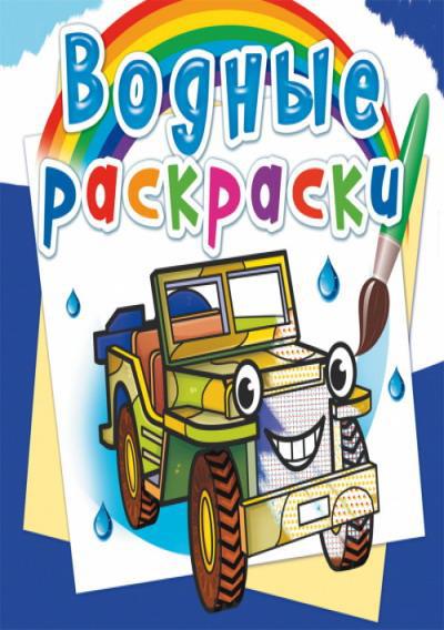 Раскраска CRYSTAL BOOK Водная раскраска. Внедорожники