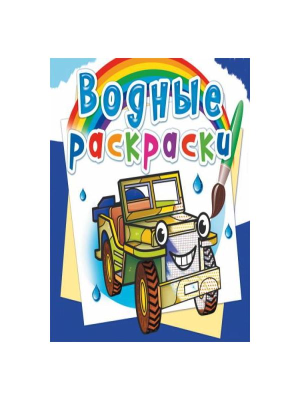 Раскраска CRYSTAL BOOK Водная раскраска. Внедорожники