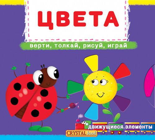 Книга CRYSTAL BOOK с механизмом Первая книга с движущимися элементами Цвета.Верти,толкай,рисуй,играй