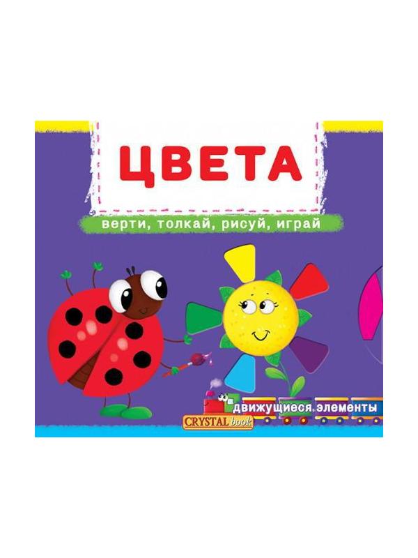 Книга CRYSTAL BOOK с механизмом Первая книга с движущимися элементами Цвета.Верти,толкай,рисуй,играй