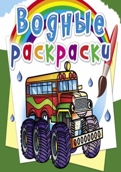 Раскраска CRYSTAL BOOK Водная раскраска. Машины-монстры