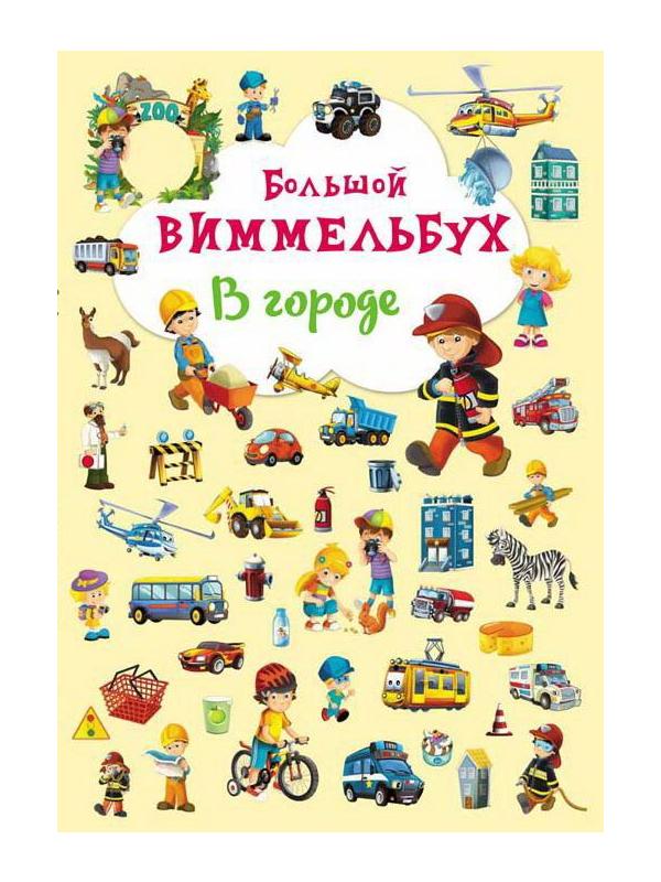 Книга CRYSTAL BOOK Виммельбух В городе