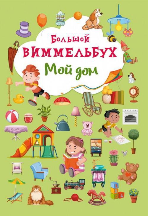 Книга CRYSTAL BOOK Виммельбух Мой дом