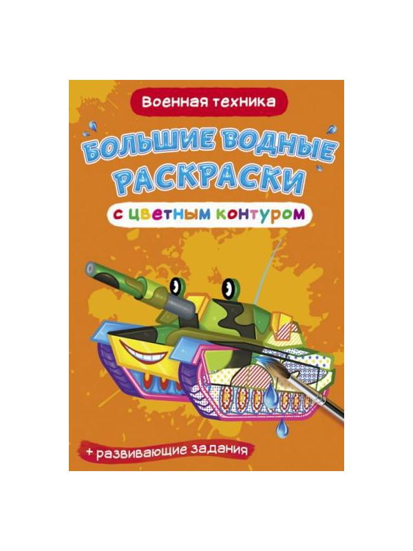 «Военная». Гигантская раскраска