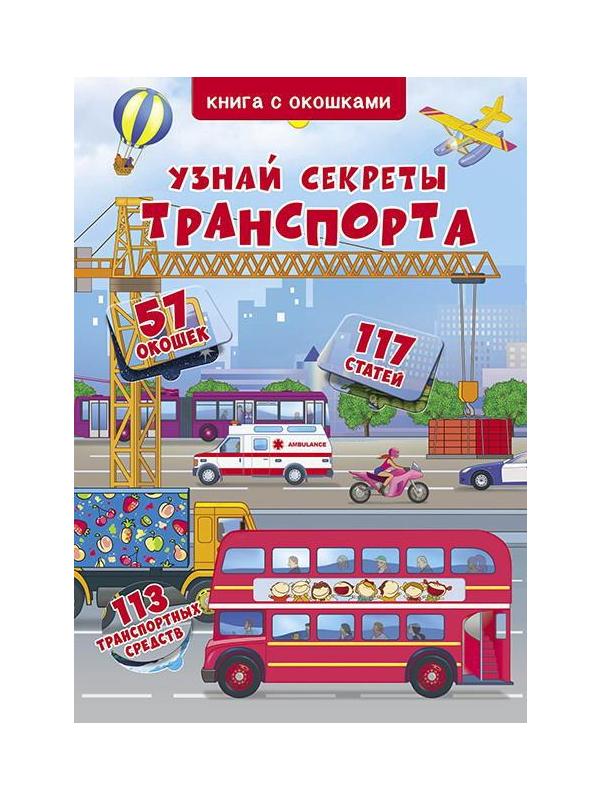 Книга CRYSTAL BOOK с окошками Узнай секреты транспорта
