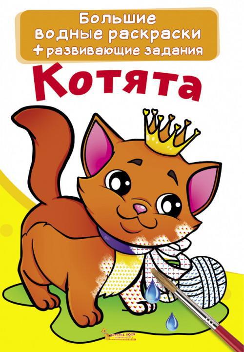 Раскраска CRYSTAL BOOK Большая водная раскраска. Котята