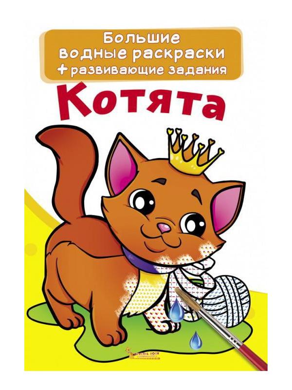 Раскраска CRYSTAL BOOK Большая водная раскраска. Котята