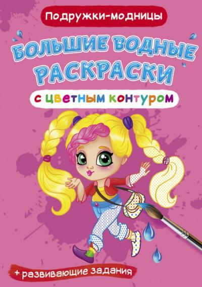 Раскраска CRYSTAL BOOK Большая водная раскраска с цветным контуром. Подружки-модницы
