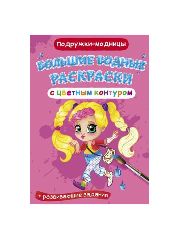 Раскраска CRYSTAL BOOK Большая водная раскраска с цветным контуром. Подружки-модницы